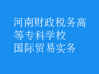 國際貿(mào)易實務