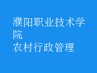 農村行政管理