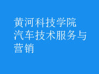 汽車技術(shù)服務(wù)與營(yíng)銷