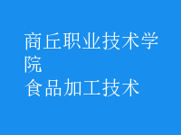 食品加工技術