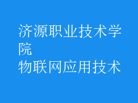 物聯網應用技術