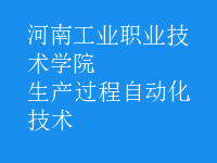 生產過程自動化技術