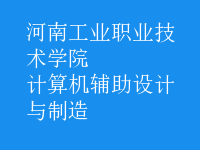 計算機輔助設計與制造