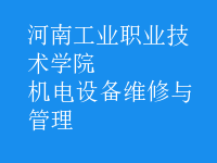 機電設(shè)備維修與管理