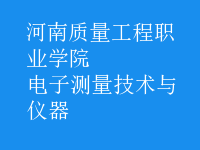 電子測量技術與儀器