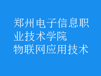 物聯網應用技術
