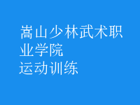 運(yùn)動訓(xùn)練