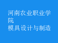 模具設計與制造
