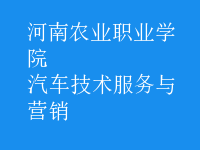 汽車技術(shù)服務(wù)與營(yíng)銷