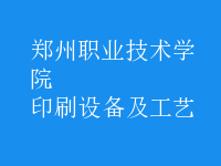 印刷設備及工藝