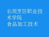 食品加工技術