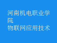 物聯網應用技術