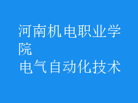 電氣自動化技術