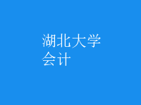 會計