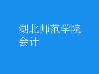 會計