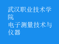 電子測量技術與儀器
