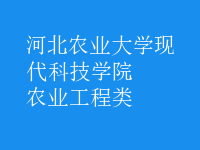 農業(yè)工程類
