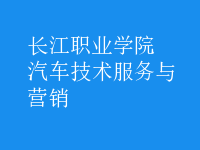 汽車(chē)技術(shù)服務(wù)與營(yíng)銷(xiāo)
