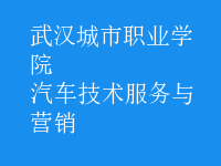 汽車(chē)技術(shù)服務(wù)與營(yíng)銷(xiāo)