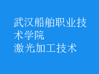 激光加工技術