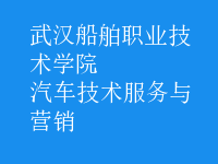 汽車(chē)技術(shù)服務(wù)與營(yíng)銷(xiāo)