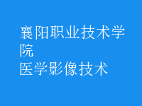 醫(yī)學影像技術