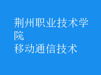 移動通信技術(shù)