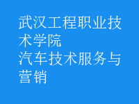 汽車(chē)技術(shù)服務(wù)與營(yíng)銷(xiāo)