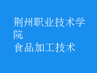 食品加工技術