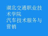 汽車(chē)技術(shù)服務(wù)與營(yíng)銷(xiāo)