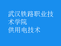供用電技術