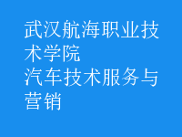 汽車(chē)技術(shù)服務(wù)與營(yíng)銷(xiāo)