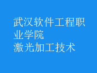激光加工技術