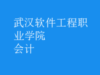 會計