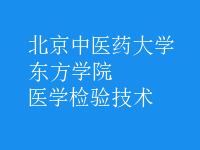 醫(yī)學檢驗技術(shù)