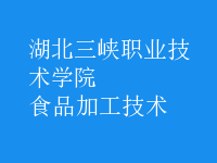 食品加工技術