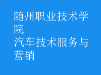汽車(chē)技術(shù)服務(wù)與營(yíng)銷(xiāo)