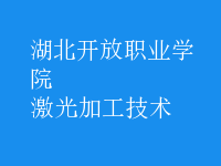 激光加工技術
