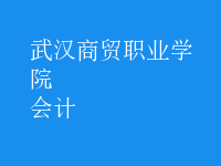 會計