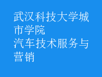 汽車(chē)技術(shù)服務(wù)與營(yíng)銷(xiāo)