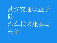 汽車(chē)技術(shù)服務(wù)與營(yíng)銷(xiāo)