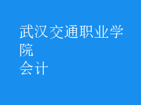 會計
