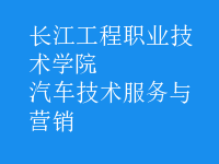 汽車(chē)技術(shù)服務(wù)與營(yíng)銷(xiāo)