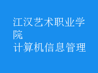 計算機(jī)信息管理