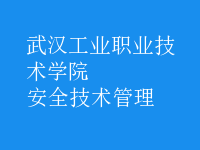 安全技術管理