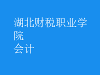 會計