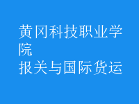 報關(guān)與國際貨運(yùn)