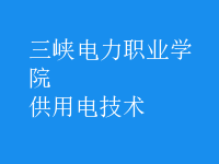 供用電技術