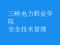 安全技術管理