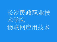 物聯網應用技術